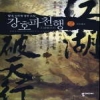 강호파천행(1~5완) 작은책/신무협