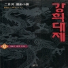 역사소설-강희대제(1~12완)
