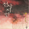 천사지인(1~9완)+2부(1~4완) 총13권