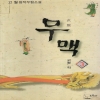 무맥(1~3완)