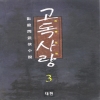 고독사랑(1~3완)