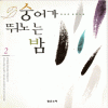 숭어가뛰노는밤(1~2완)