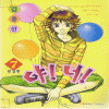 야 너!(1~7완)