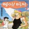 헤이!티처 헤이티처