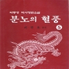 분노의혈풍(1-5완결)