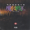 마교전왕(1~3완)