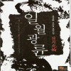 일월광륜(1~7완) 신무협