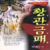 황관금패1부(1-3완결)