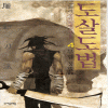 도살도법(1~4완)