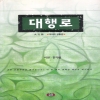 대행로-악마의부활