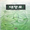 대행로-불사의비약