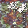 용존(1~3완)