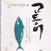 고등어(단편) 공지영