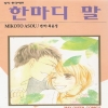 한마디말(단편)