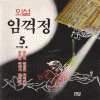 외설임꺽정(1~5완)