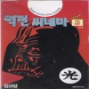 역전씨네마(1~3완)