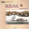 팔왕예조(1~3완)