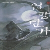 월광단가(1~2)