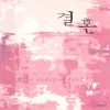 결혼(단편) 린다 하워드