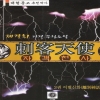 작개천사(1~3완)
