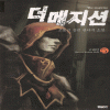 더메지션(1~5)