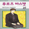 후르츠바스켓