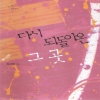 다시 되돌아온 그 곳
