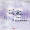 결혼(1~3완)