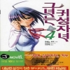 그녀는귀성자녀(1~4)(J novel)
