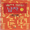 숨어있는남자(1~3완)