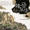 화공도담(1~10완) 신무협