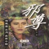 사존(1~3완)