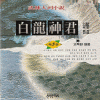 백룡신군(1~5완)