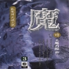 魔 마(1~3완)