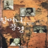 할머니가있는풍경(단편) 이혜리