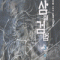 삼절검법