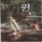 윈드 THE WIND