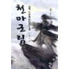 천마군림(1~6)