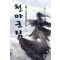 천마군림(1~6)