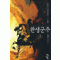 환생군주(1~6완)