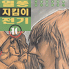 열풍지킴이전기(1~10완)