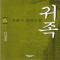 귀족