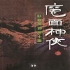 마면신협(1~3완)
