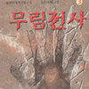 무림전사(1~3완)