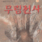 무림전사(1~3완)