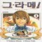 그.라.메! 그라메!(1~10)