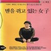 별을쥐고있는여자