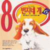 80번지네개