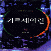 카르세아린(1~9완)