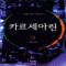 카르세아린(1~9완)